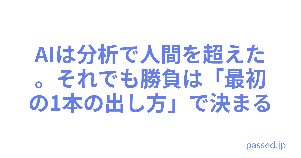 AIは分析で人間を超えた。それでも勝負は「最初の1本の出し方」で決まる