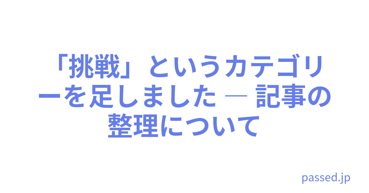「挑戦」というカテゴリーを足しました ― 記事の整理について