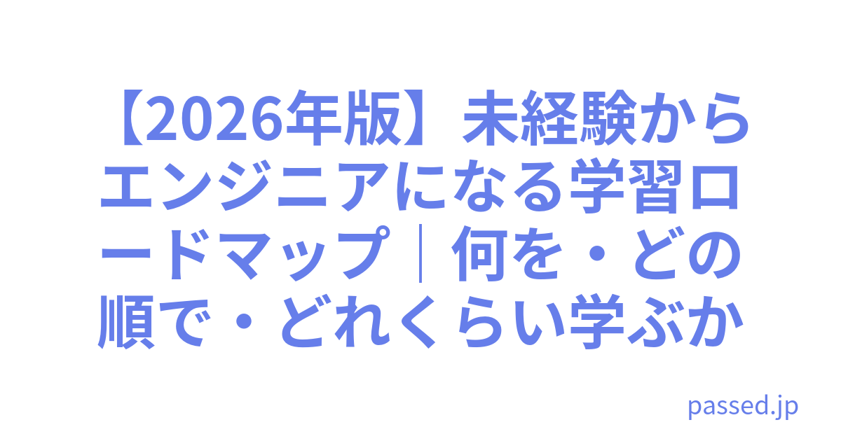 【2026年版】未経験からエンジニアになる学習ロードマップ｜何を・どの順で・どれくらい学ぶか