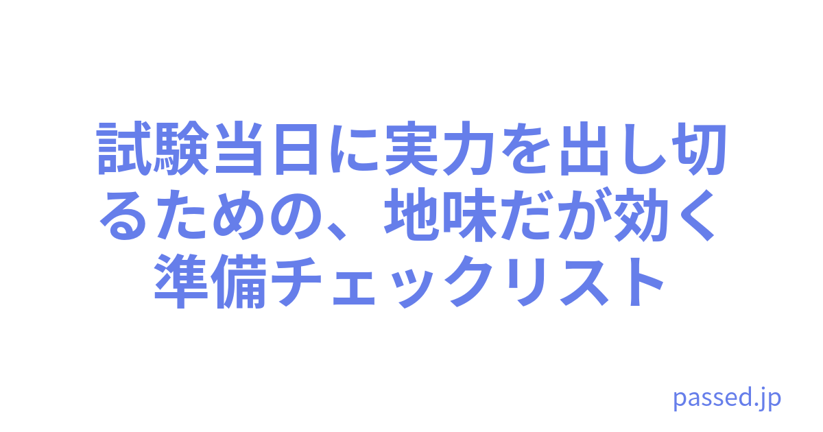 試験当日に実力を出し切るための、地味だが効く準備チェックリスト