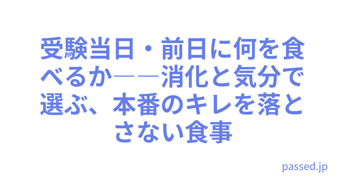 受験当日・前日に何を食べるか――消化と気分で選ぶ、本番のキレを落とさない食事