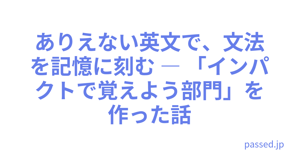 ありえない英文で、文法を記憶に刻む ― 「インパクトで覚えよう部門」を作った話