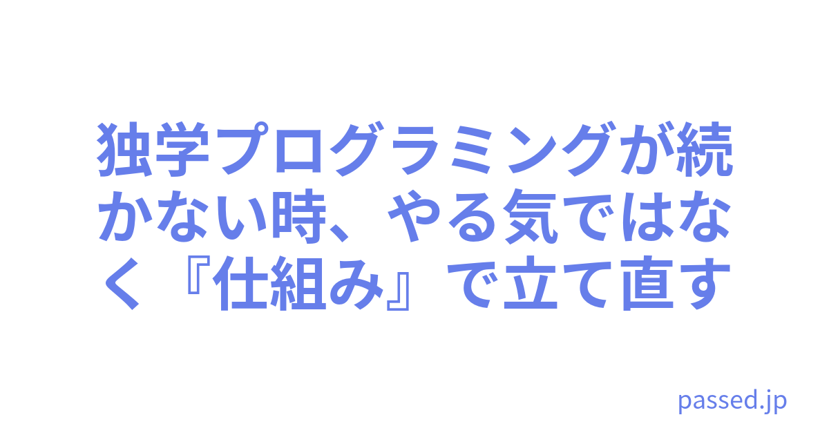 独学プログラミングが続かない時、やる気ではなく『仕組み』で立て直す