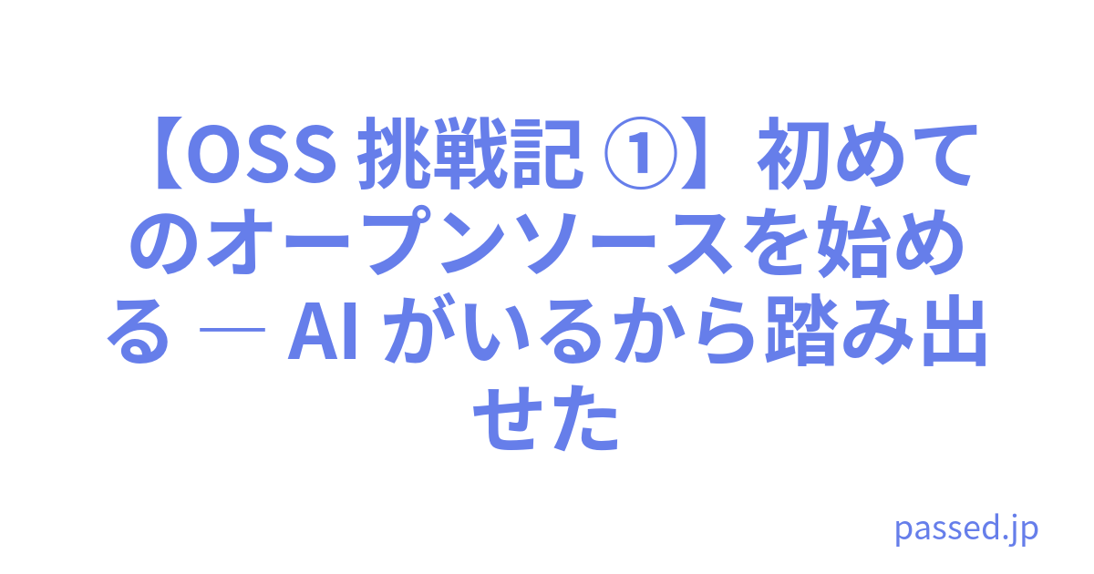 【OSS 挑戦記 ①】初めてのオープンソースを始める ― AI がいるから踏み出せた