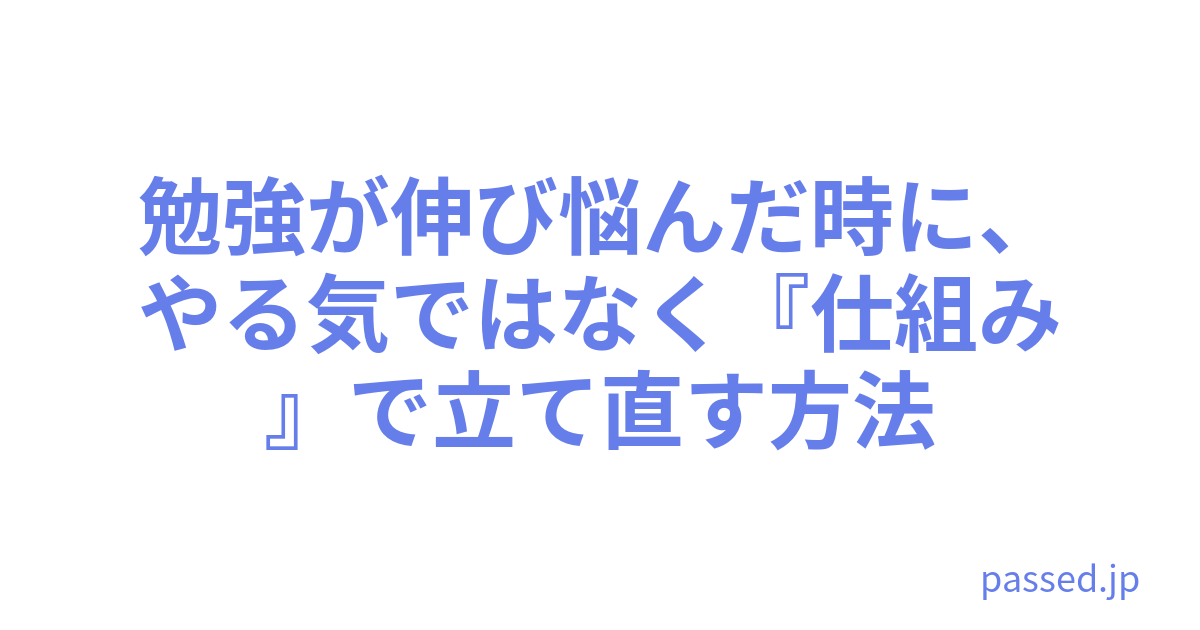 勉強が伸び悩んだ時に、やる気ではなく『仕組み』で立て直す方法